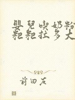 婴儿吃奶粉拉绿粑粑拉多大算正常