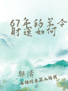 67年的羊今天财运如何