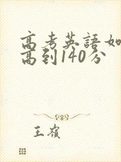 高考英语如何提高到140分