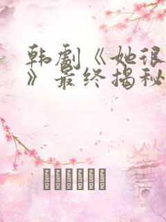 韩剧《她很漂亮》最终揭秘在线观看