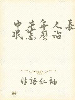 中老年人长期失眠怎么治