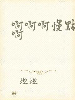 啊啊啊慢点好疼啊