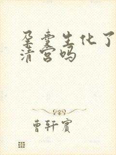 孕囊生化了需要清宫吗