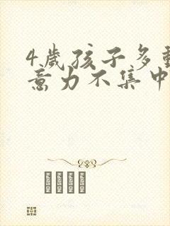 4岁孩子多动注意力不集中怎么办