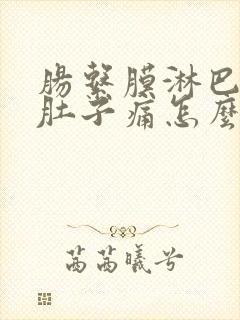 肠系膜淋巴结炎肚子痛怎么才能缓解