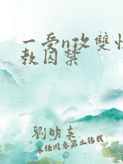 一受n攻双性调教囚禁