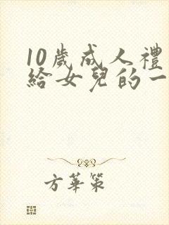 10岁成人礼写给女儿的一封信