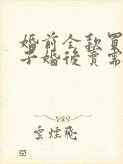 婚前全款买的房子婚后卖需要对方签字吗