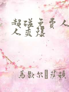 超碰免费人人人人爽爆