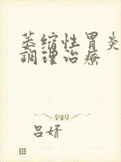 萎缩性胃炎中药调理治疗