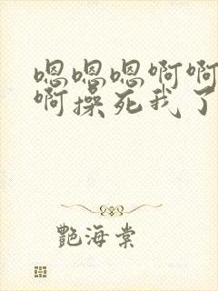 嗯嗯嗯啊啊啊啊啊操死我了