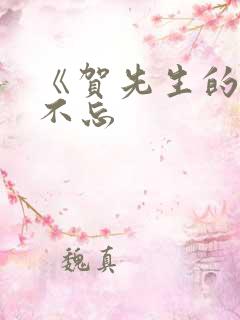 《贺先生的恋恋不忘