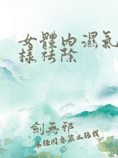 女体内湿气重怎样祛除