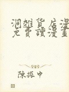 洞杂货店漫画画免费读漫画