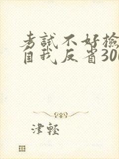 考试不好检讨书自我反省300字