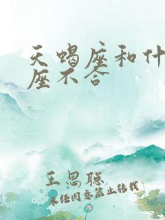 天蝎座和什么星座不合