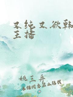 又纯又欲韩国女主播