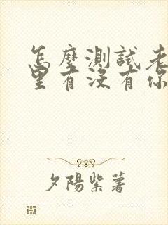 怎么测试老公心里有没有你