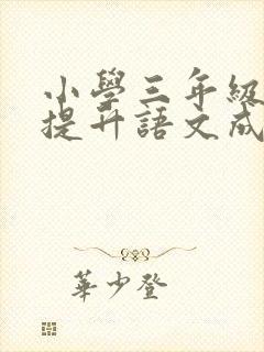 小学三年级怎么提升语文成绩