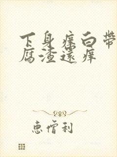 下身痒白带呈豆腐渣还痒