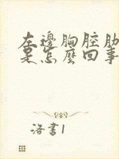 左边胸腔肋骨疼是怎么回事