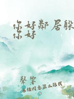 你好邻居躲猫猫你好