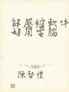 解压缩软件哪个好用电脑