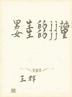 男生的jj插进女生的jj里视频