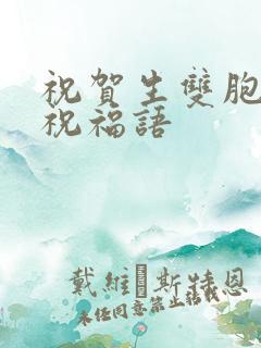 祝贺生双胞胎的祝福语