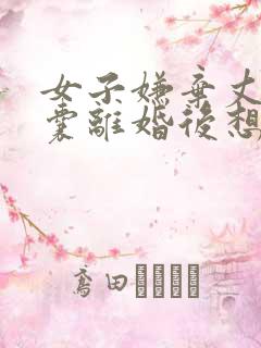 女子嫌弃丈夫窝囊离婚后想再复婚