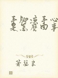 手脚凉手心出汗是怎么回事