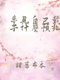 梦见自己戴着帽子什么预兆