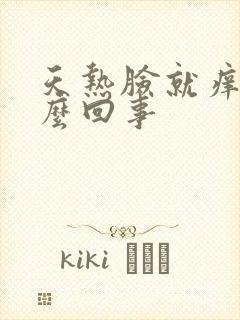 天热脸就痒是怎么回事