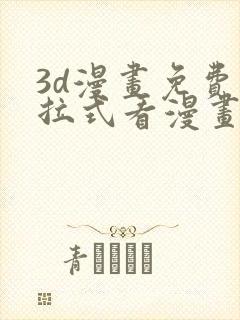 3d漫画免费下拉式看漫画网站