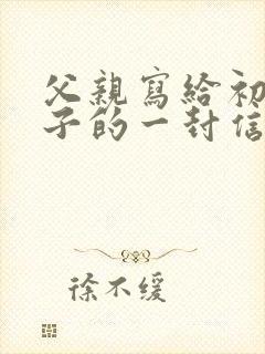 父亲写给初中儿子的一封信鼓励与期望