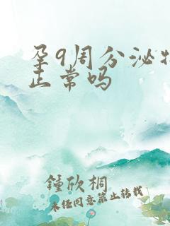 孕9周分泌物多正常吗