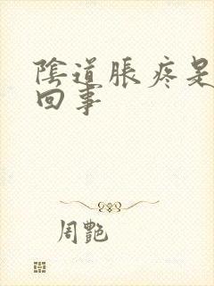 阴道胀疼是怎么回事