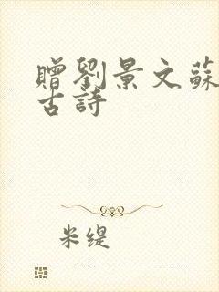 赠刘景文苏轼的古诗