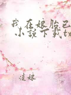 我在娘胎已无敌 小说下载txt