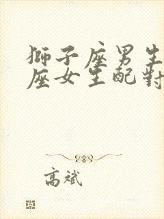 狮子座男生天秤座女生配对指数