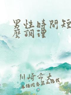 男性时间短吃什么调理