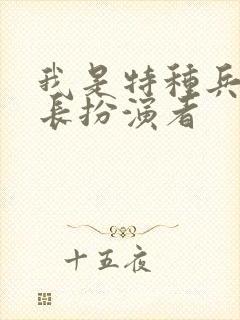 我是特种兵大队长扮演者