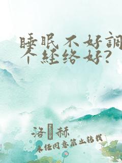 睡眠不好调理哪个经络好?