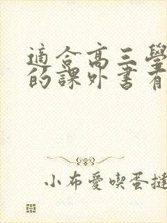 适合高三学生看的课外书有哪些