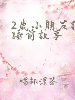 2岁小朋友听的睡前故事