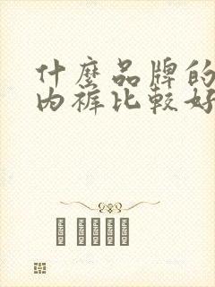 什么品牌的男士内裤比较好