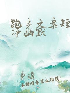 跑步文案短句干净幽默