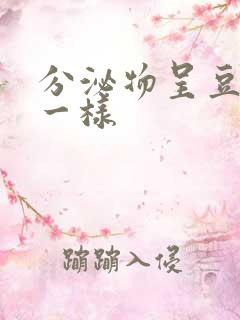 分泌物呈豆腐渣一样