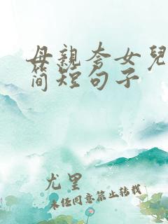 母亲夸女儿优秀简短句子