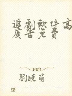 追剧软件高清无广告免费